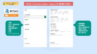 【超図解】RSG Construction Agentの登録方法や入力時の注意点を詳しく解説 