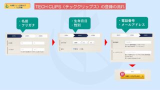 【超図解】TECH CLIPS（テッククリップス）の登録方法や入力時の注意点を詳しく解説 