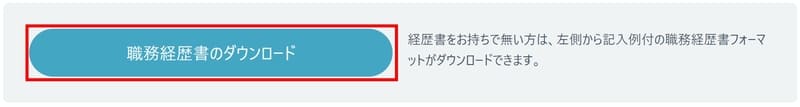 【補足】職務経歴書フォーマットのダウンロード