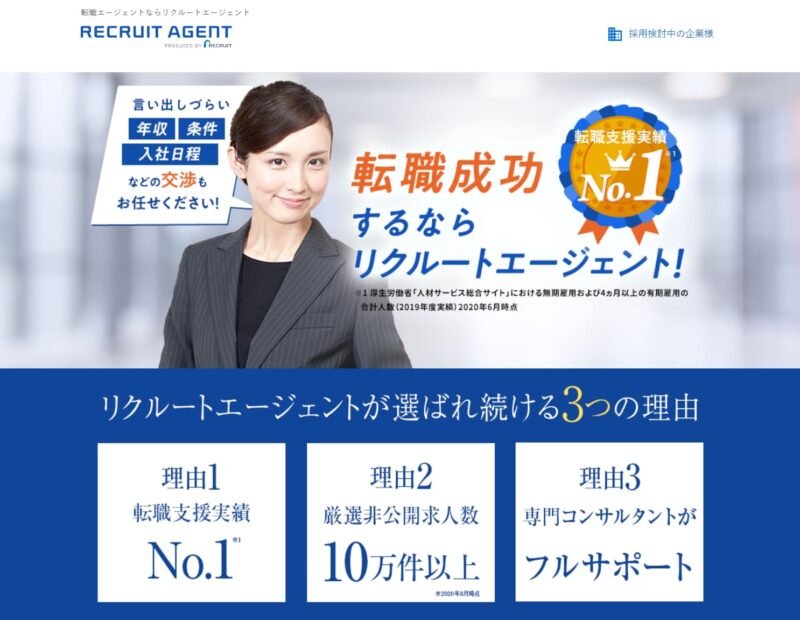 リクルートエージェントトップ画像